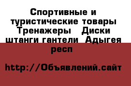 Спортивные и туристические товары Тренажеры - Диски,штанги,гантели. Адыгея респ.